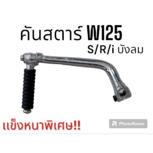 หนาพิเศษ! คันสตาร์ท  wave125 S/R/i บังลม เวฟ125 w125