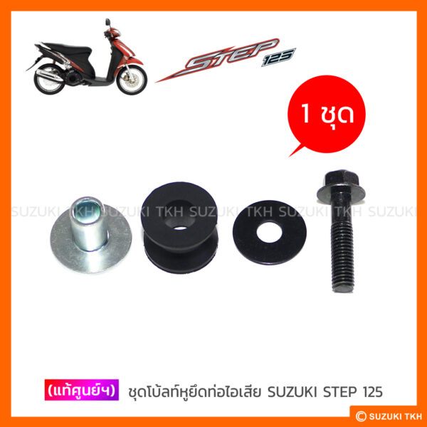 [แท้ศูนย์ฯ] ชุดโบ้ลท์หูยึดท่อไอเสีย SUZUKI STEP 125 (1ชุด)