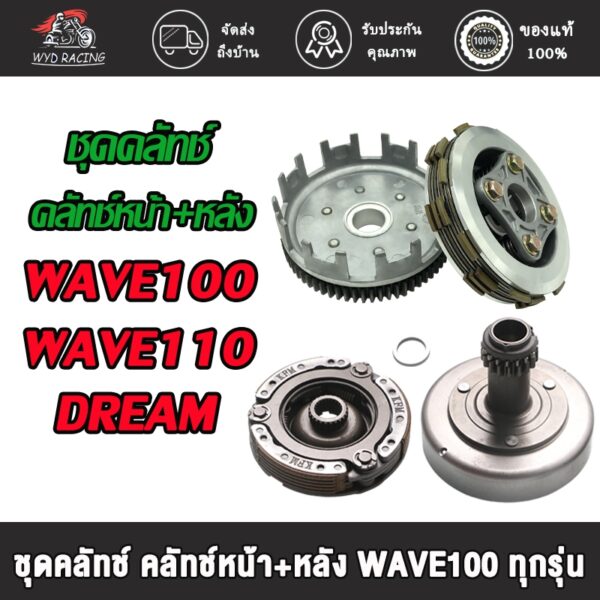 ชุดคลัทช์ คลัทช์หน้า+หลัง WAVE100/WAVE110/W100Z/DREAM/DREAM99 เวฟ110ทุกรุ่น ครบชุดพร้อมใส่ (ขนาด26MM)