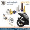 ADV350 น็อตเลส ยึดคาลิเปอร์หลัง ครบชุด 2 ตัว น็อตสแตนเลส ราคาขายต่อ 1 ชุด งานเฮงสกรู