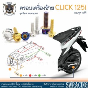 Click125i น็อตเลส ฝาครอบเครื่องด้านซ้าย ครบชุด 10 ตัว น็อตสแตนเลส ราคาขายต่อ 1 ชุด งานเฮงสกรู