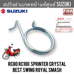 สปริงมือลิงเบรคหน้า แท้ศูนย์ SUZUKI RC80 RC100 Sprinter Crystal Best Swing Royal Smash อาซี สปริงมือลิง สปริงฝาเบรคหน้า