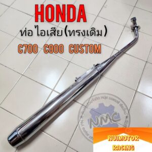 honda ท่อ c700 c900 คัสตอม นันธิดา ท่อไอเสีย hondaท่อ c700 c900 คัสตอม นันธิดา ของใหม่