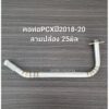 คอท่อดัดPCX ปี2018-20 ลายปล้อง 25มิล งานสแตนเลส