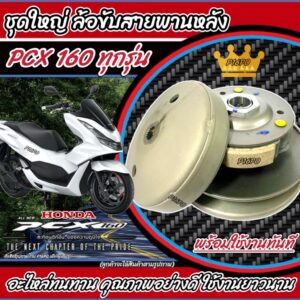 ชุดล้อขับสายพานหลัง ชุดชามสไลด์ ชามสไลด์หลัง Honda Pcx 160 ชามสไลด์ ฮอนด้า พีซีเอ็กซ์ 160 สินค้าแท้โรงงาน