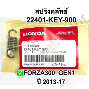 สปริงคลัทช์ Forza300 Gen1 ปี2013-17 อะไหล่ฮอนด้าแท้ 100% รหัสสินค้า 22401-KEY-900