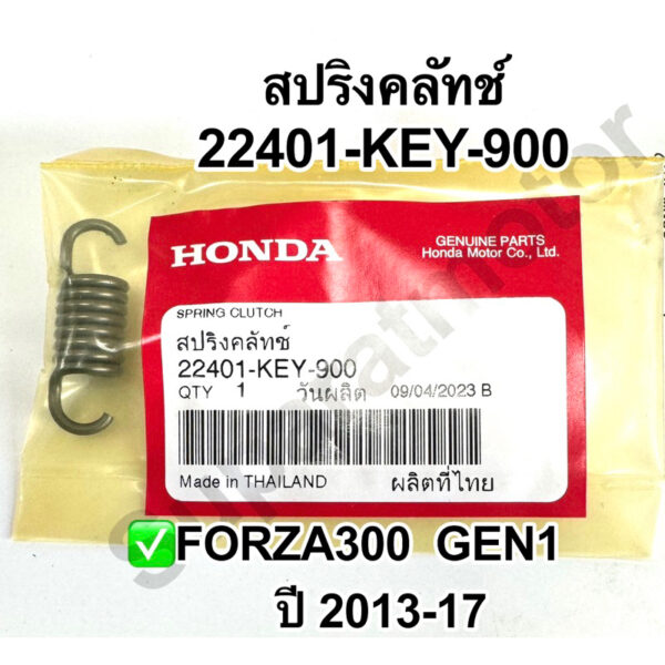 สปริงคลัทช์ Forza300 Gen1 ปี2013-17 อะไหล่ฮอนด้าแท้ 100% รหัสสินค้า 22401-KEY-900