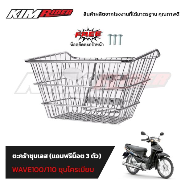 ตะกร้าหน้า WAVE100/110 ชุบโครเมียม สำหรับรถมอเตอร์ไซค์ (แถมฟรีน็อต 3ตัว)