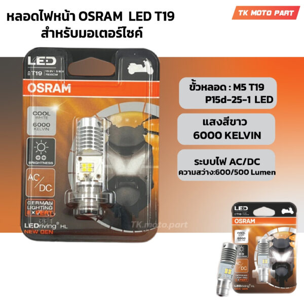 หลอดไฟหน้า LED OSRAM แสงขาว ออสแรม M5 (T19) AC/DC แสงขาว 6000K สำหรับรถมอเตอร์ไซค์