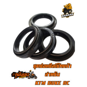 ส่งฟรี ซีลโช้คหน้า สำหรับ KTM DUKE200 DUKE250 DUKE390 RC200 RC250 RC390 ใส่ได้ทุกปี