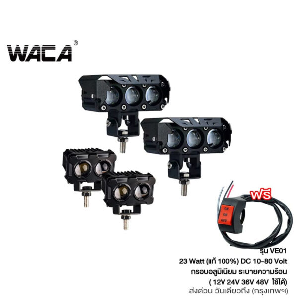 WACA 23Watt ไฟ 3 สเต๊ป (ไฟสีขาว/ไฟสีส้ม) ไฟสปอร์ทไลท์ LED ไฟLED DC10-80V สไตล์กรอบอลูมิเนียม ไฟสปอตไลท์ เลนส์คู่ VE01 SA