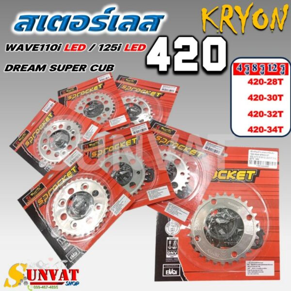 สเตอร์หลัง KRYON เบอร์ 420 สเตอร์เลส WAVE110i LED /WAVE125i LED /DREAM SUPER CUP /MSX125 /MSX SF