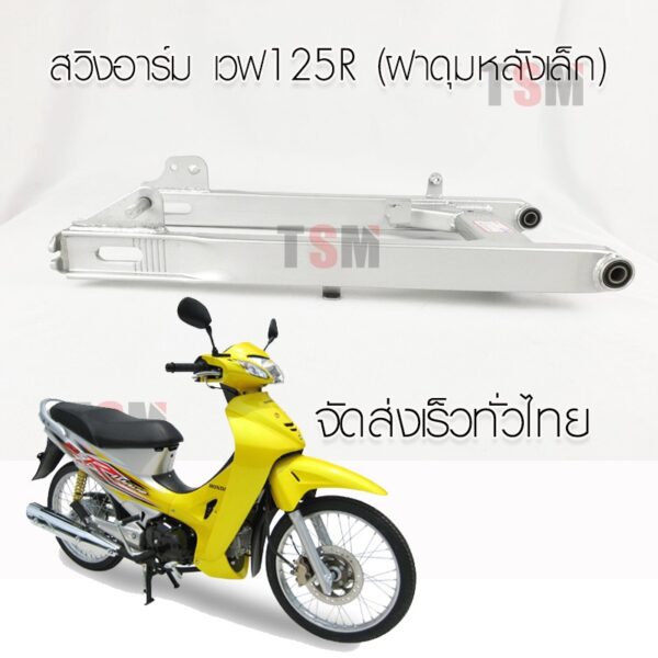 สวิงอาร์มเดิมเวฟ125R  รุ่นฝาดุมหลังเล็ก ตะเกียบหลังWAVE125 แบบเดิมติดรถ งานเหล็กหนา ส่งเร็วทั่วไทย